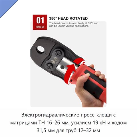 Электрогидравлические пресс-клещи с матрицами TH 16–26 мм, усилием 19 кН и ходом 31,5 мм для труб 12–32 мм