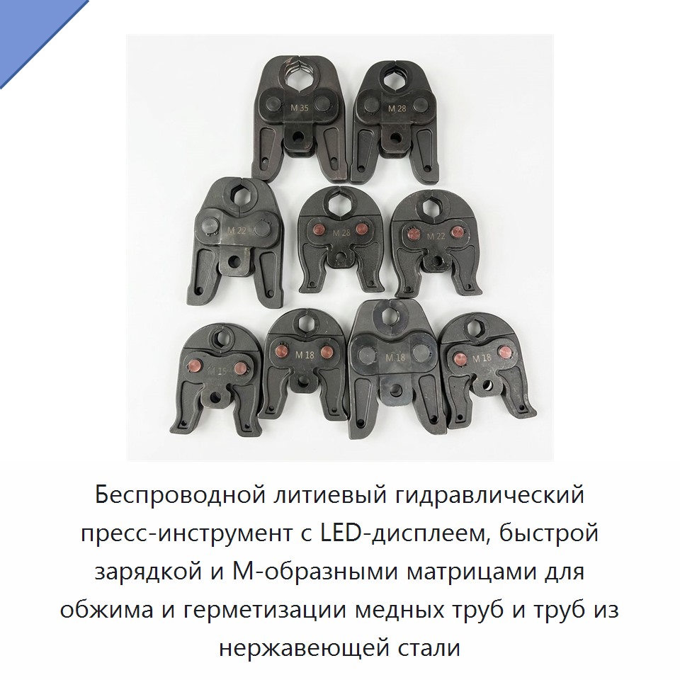 Беспроводной литиевый гидравлический пресс-инструмент с LED-дисплеем, быстрой зарядкой и М-образными матрицами для обжима и герметизации медных труб и труб из нержавеющей стали — Прочие гидравлические инструменты