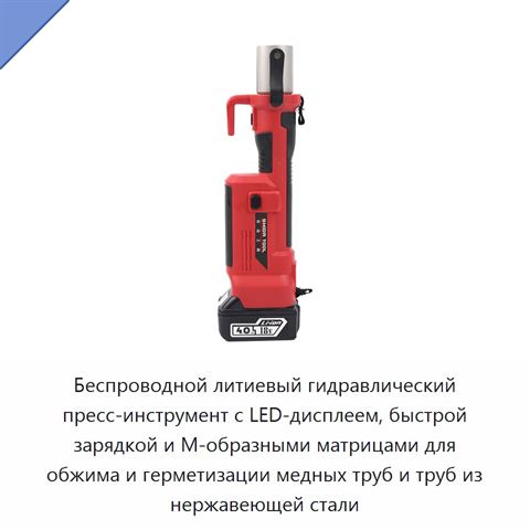 Беспроводной литиевый гидравлический пресс-инструмент с LED-дисплеем, быстрой зарядкой и М-образными матрицами для обжима и герметизации медных труб и труб из нержавеющей стали