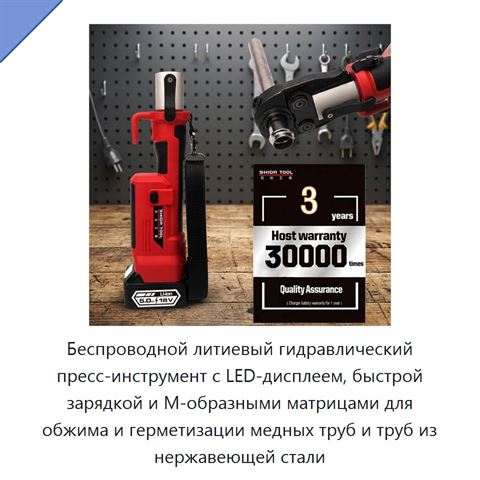 Беспроводной литиевый гидравлический пресс-инструмент с LED-дисплеем, быстрой зарядкой и М-образными матрицами для обжима и герметизации медных труб и труб из нержавеющей стали