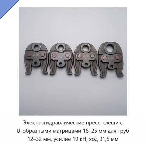 Электрогидравлические пресс-клещи с U-образными матрицами 16–25 мм для труб 12–32 мм, усилие 19 кН, ход 31,5 мм