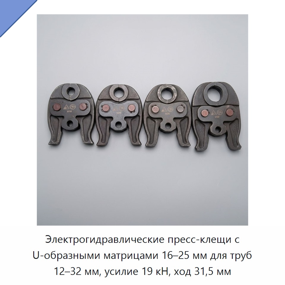 Электрогидравлические пресс-клещи с U-образными матрицами 16–25 мм для труб 12–32 мм, усилие 19 кН, ход 31,5 мм — Прочие гидравлические инструменты