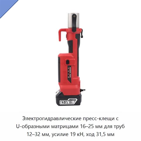 Электрогидравлические пресс-клещи с U-образными матрицами 16–25 мм для труб 12–32 мм, усилие 19 кН, ход 31,5 мм