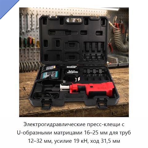 Электрогидравлические пресс-клещи с U-образными матрицами 16–25 мм для труб 12–32 мм, усилие 19 кН, ход 31,5 мм