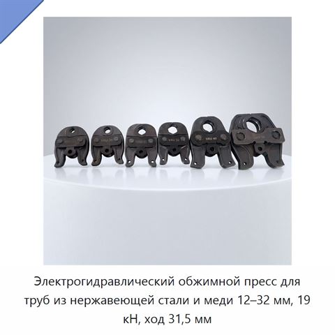 Электрогидравлический обжимной пресс для труб из нержавеющей стали и меди 12–32 мм, 19 кН, ход 31,5 мм