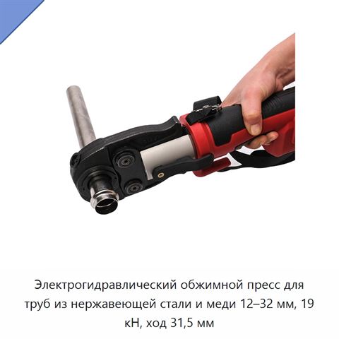 Электрогидравлический обжимной пресс для труб из нержавеющей стали и меди 12–32 мм, 19 кН, ход 31,5 мм