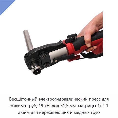 Бесщёточный электрогидравлический пресс для обжима труб, 19 кН, ход 31,5 мм, матрицы 1/2–1 дюйм для нержавеющих и медных труб