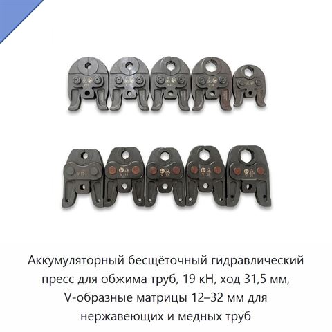 Аккумуляторный бесщёточный гидравлический пресс для обжима труб, 19 кН, ход 31,5 мм, V-образные матрицы 12–32 мм для нержавеющих и медных труб