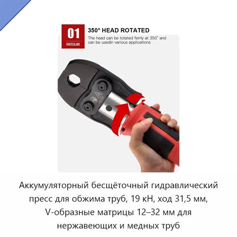 Аккумуляторный бесщёточный гидравлический пресс для обжима труб, 19 кН, ход 31,5 мм, V-образные матрицы 12–32 мм для нержавеющих и медных труб