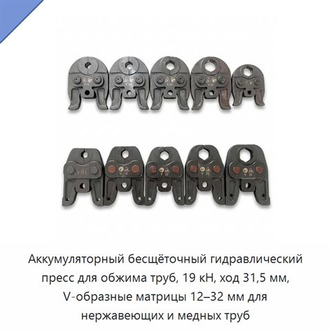 Аккумуляторный бесщёточный гидравлический пресс для обжима труб, 19 кН, ход 31,5 мм, V-образные матрицы 12–32 мм для нержавеющих и медных труб