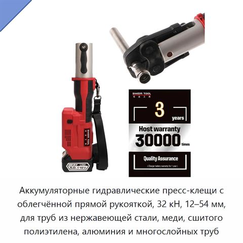 Аккумуляторные гидравлические пресс-клещи с облегчённой прямой рукояткой, 32 кН, 12–54 мм, для труб из нержавеющей стали, меди, сшитого полиэтилена, алюминия и многослойных труб