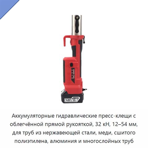 Аккумуляторные гидравлические пресс-клещи с облегчённой прямой рукояткой, 32 кН, 12–54 мм, для труб из нержавеющей стали, меди, сшитого полиэтилена, алюминия и многослойных труб