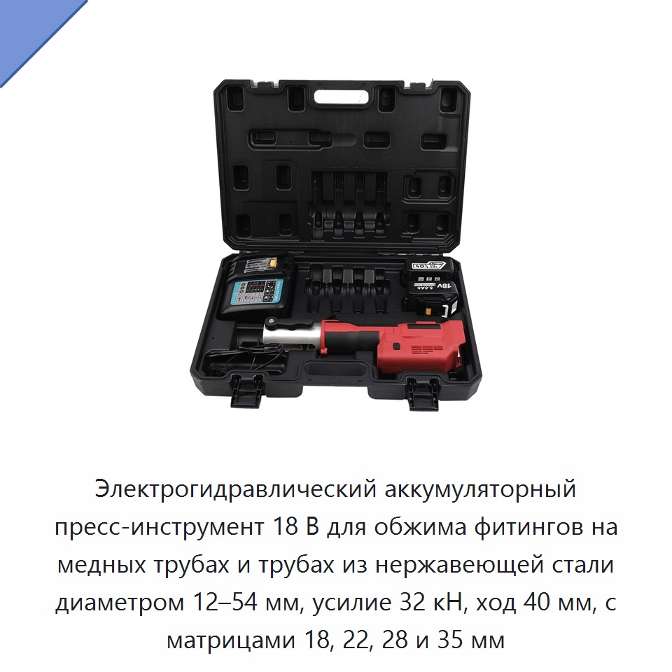 Электрогидравлический аккумуляторный пресс-инструмент 18 В для обжима фитингов на медных трубах и трубах из нержавеющей стали диаметром 12–54 мм, усилие 32 кН, ход 40 мм, с матрицами 18, 22, 28 и 35 мм — Прочие гидравлические инструменты