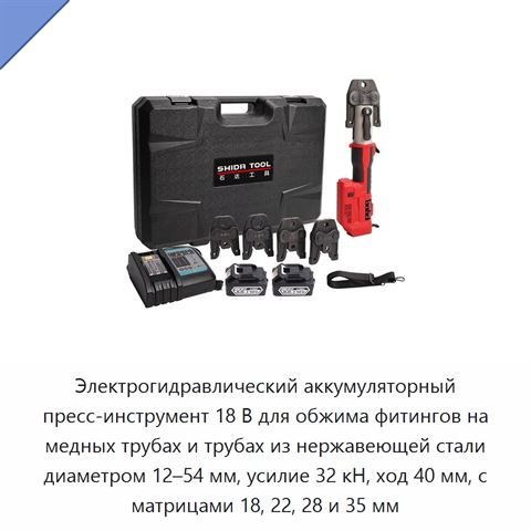 Электрогидравлический аккумуляторный пресс-инструмент 18 В для обжима фитингов на медных трубах и трубах из нержавеющей стали диаметром 12–54 мм, усилие 32 кН, ход 40 мм, с матрицами 18, 22, 28 и 35 мм