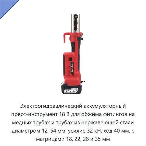 Электрогидравлический аккумуляторный пресс-инструмент 18 В для обжима фитингов на медных трубах и трубах из нержавеющей стали диаметром 12–54 мм, усилие 32 кН, ход 40 мм, с матрицами 18, 22, 28 и 35 мм