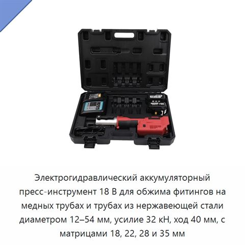 Электрогидравлический аккумуляторный пресс-инструмент 18 В для обжима фитингов на медных трубах и трубах из нержавеющей стали диаметром 12–54 мм, усилие 32 кН, ход 40 мм, с матрицами 18, 22, 28 и 35 мм