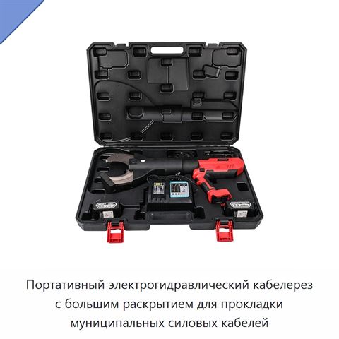 Портативный электрогидравлический кабелерез с большим раскрытием для прокладки муниципальных силовых кабелей