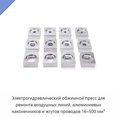 Электрогидравлический обжимной пресс для ремонта воздушных линий, алюминиевых наконечников и жгутов проводов 16–500 мм²