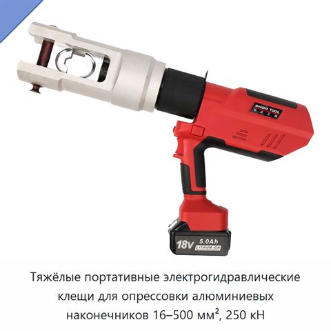Тяжёлые портативные электрогидравлические клещи для опрессовки алюминиевых наконечников 16–500 мм², 250 кН