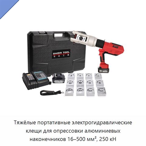 Тяжёлые портативные электрогидравлические клещи для опрессовки алюминиевых наконечников 16–500 мм², 250 кН