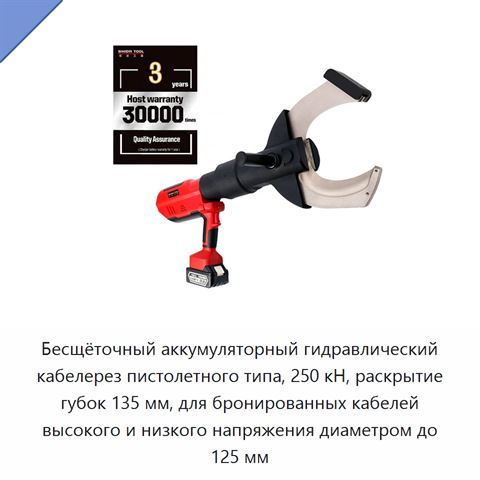 Бесщёточный аккумуляторный гидравлический кабелерез пистолетного типа, 250 кН, раскрытие губок 135 мм, для бронированных кабелей высокого и низкого напряжения диаметром до 125 мм