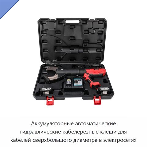 Аккумуляторные автоматические гидравлические кабелерезные клещи для кабелей сверхбольшого диаметра в электросетях