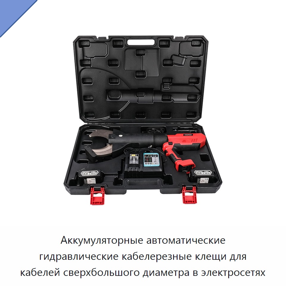 Аккумуляторные автоматические гидравлические кабелерезные клещи для кабелей сверхбольшого диаметра в электросетях — Прочие гидравлические инструменты