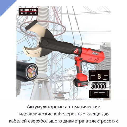 Аккумуляторные автоматические гидравлические кабелерезные клещи для кабелей сверхбольшого диаметра в электросетях