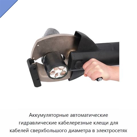 Аккумуляторные автоматические гидравлические кабелерезные клещи для кабелей сверхбольшого диаметра в электросетях