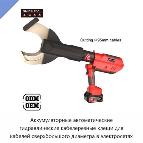 Аккумуляторные автоматические гидравлические кабелерезные клещи для кабелей сверхбольшого диаметра в электросетях