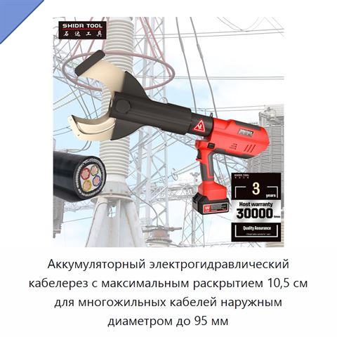 Аккумуляторный электрогидравлический кабелерез с максимальным раскрытием 10,5 см для многожильных кабелей наружным диаметром до 95 мм