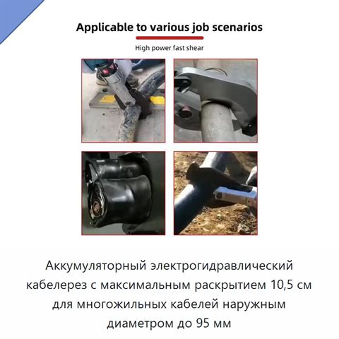 Аккумуляторный электрогидравлический кабелерез с максимальным раскрытием 10,5 см для многожильных кабелей наружным диаметром до 95 мм
