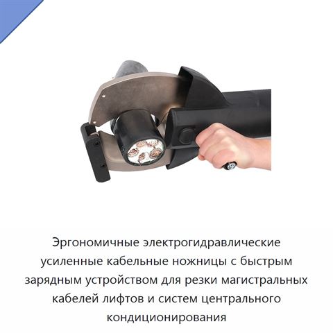 Эргономичные электрогидравлические усиленные кабельные ножницы с быстрым зарядным устройством для резки магистральных кабелей лифтов и систем центрального кондиционирования