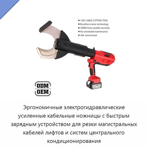 Эргономичные электрогидравлические усиленные кабельные ножницы с быстрым зарядным устройством для резки магистральных кабелей лифтов и систем центрального кондиционирования
