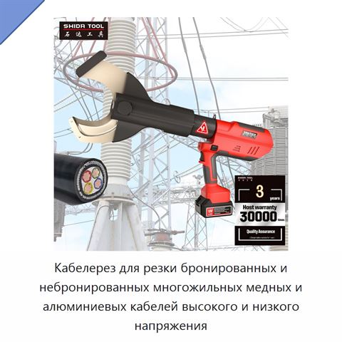 Кабелерез для резки бронированных и небронированных многожильных медных и алюминиевых кабелей высокого и низкого напряжения