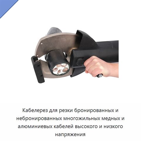 Кабелерез для резки бронированных и небронированных многожильных медных и алюминиевых кабелей высокого и низкого напряжения
