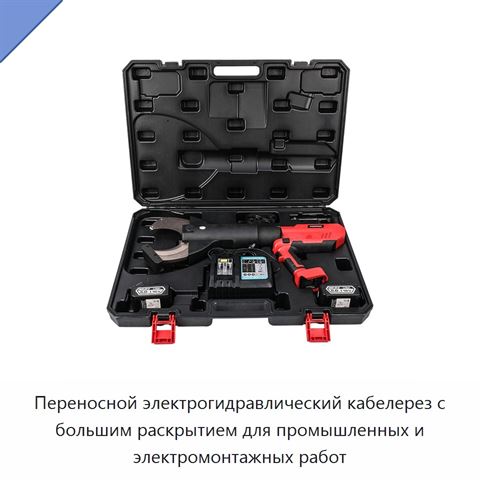 Переносной электрогидравлический кабелерез с большим раскрытием для промышленных и электромонтажных работ