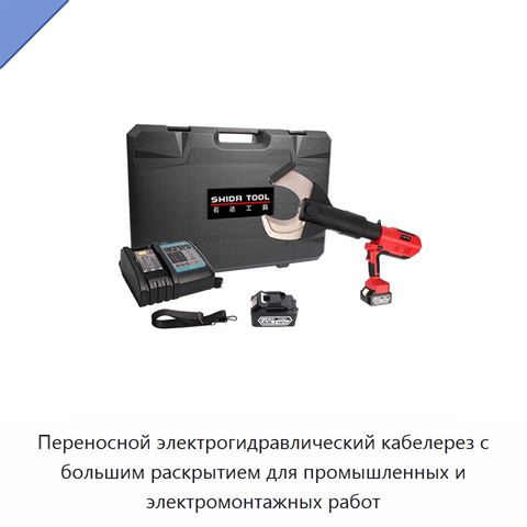 Переносной электрогидравлический кабелерез с большим раскрытием для промышленных и электромонтажных работ