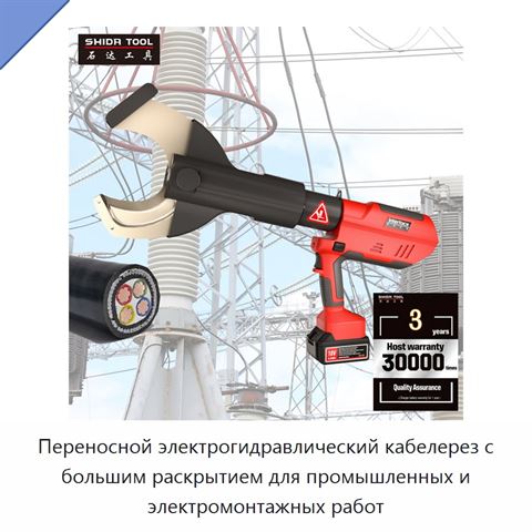 Переносной электрогидравлический кабелерез с большим раскрытием для промышленных и электромонтажных работ