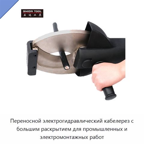Переносной электрогидравлический кабелерез с большим раскрытием для промышленных и электромонтажных работ