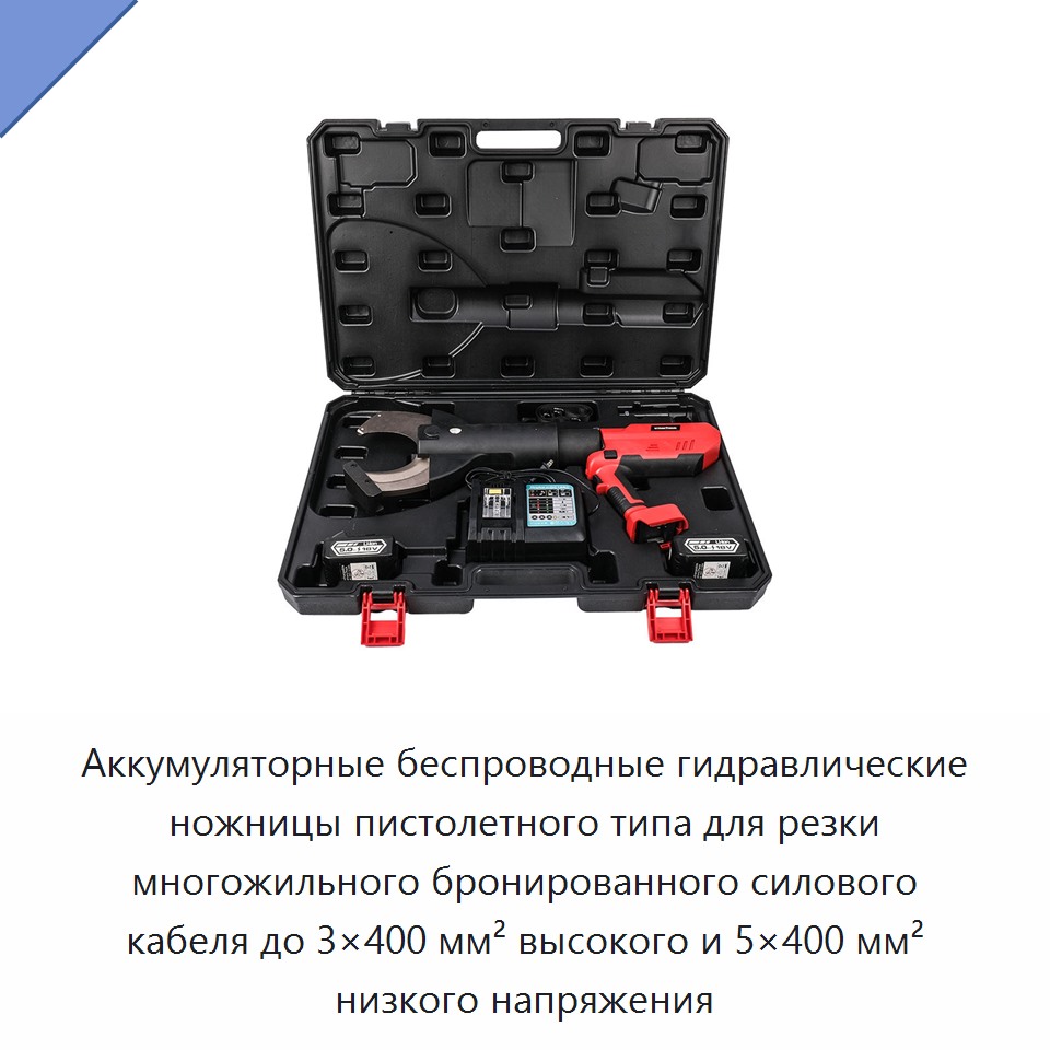 Аккумуляторные беспроводные гидравлические ножницы пистолетного типа для резки многожильного бронированного силового кабеля до 3×400 мм² высокого и 5×400 мм² низкого напряжения — Прочие гидравлические инструменты