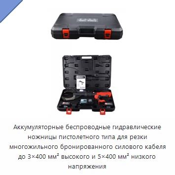 Аккумуляторные беспроводные гидравлические ножницы пистолетного типа для резки многожильного бронированного силового кабеля до 3×400 мм² высокого и 5×400 мм² низкого напряжения