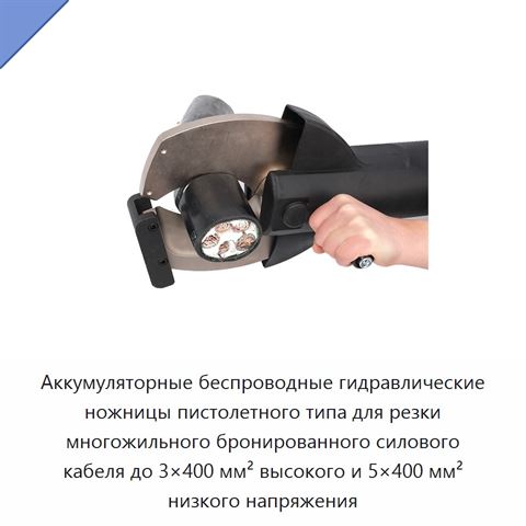 Аккумуляторные беспроводные гидравлические ножницы пистолетного типа для резки многожильного бронированного силового кабеля до 3×400 мм² высокого и 5×400 мм² низкого напряжения