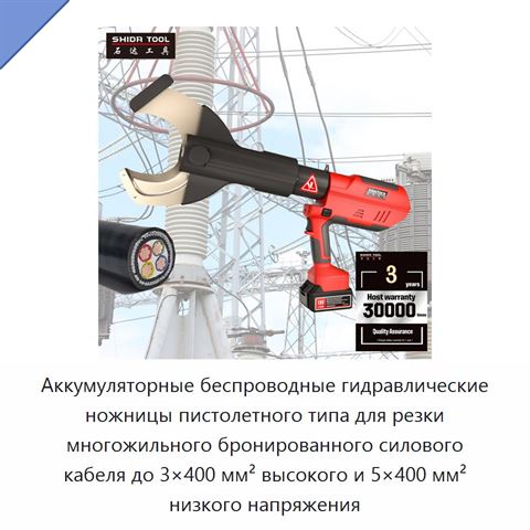 Аккумуляторные беспроводные гидравлические ножницы пистолетного типа для резки многожильного бронированного силового кабеля до 3×400 мм² высокого и 5×400 мм² низкого напряжения