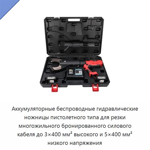 Аккумуляторные беспроводные гидравлические ножницы пистолетного типа для резки многожильного бронированного силового кабеля до 3×400 мм² высокого и 5×400 мм² низкого напряжения