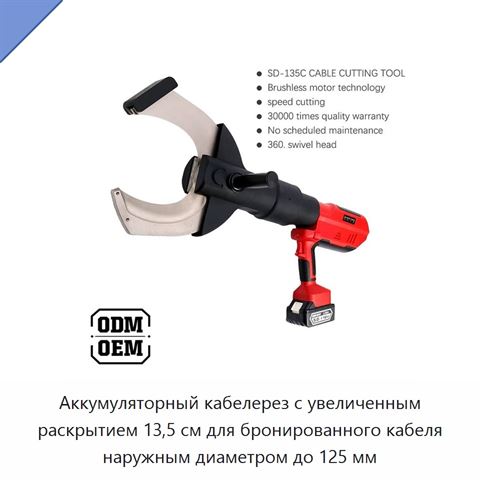 Аккумуляторный кабелерез с увеличенным раскрытием 13,5 см для бронированного кабеля наружным диаметром до 125 мм