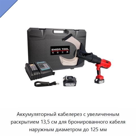 Аккумуляторный кабелерез с увеличенным раскрытием 13,5 см для бронированного кабеля наружным диаметром до 125 мм