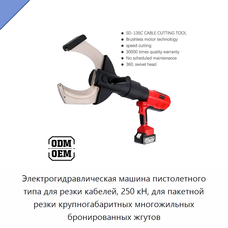 Электрогидравлическая машина пистолетного типа для резки кабелей, 250 кН, для пакетной резки крупногабаритных многожильных бронированных жгутов — Прочие гидравлические инструменты