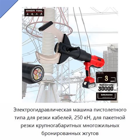 Электрогидравлическая машина пистолетного типа для резки кабелей, 250 кН, для пакетной резки крупногабаритных многожильных бронированных жгутов
