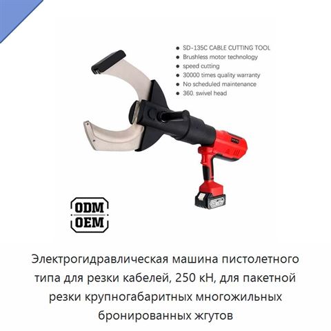 Электрогидравлическая машина пистолетного типа для резки кабелей, 250 кН, для пакетной резки крупногабаритных многожильных бронированных жгутов